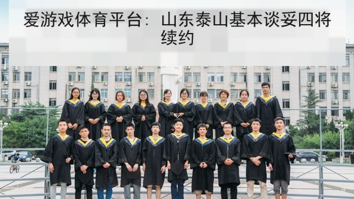 爱游戏体育平台: 山东泰山基本谈妥四将续约