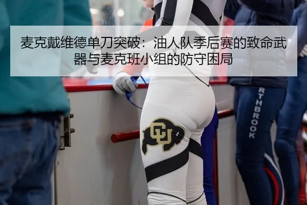 mai-ke-dai-wei-de-dan-dao-tu-po-you-ren-dui-ji-hou-sai-de-zhi-ming-wu-qi-yu-mai-ke-ban-xiao-zu-de-fang-shou-kun-ju-3-291.jpg