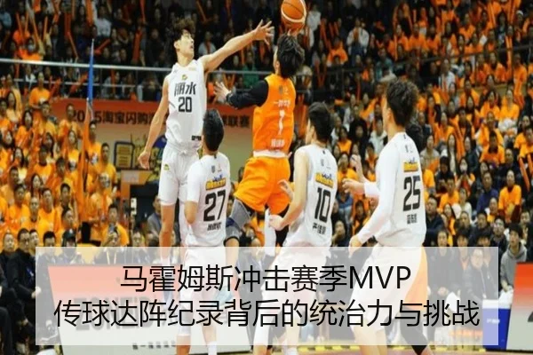 马霍姆斯冲击赛季MVP 传球达阵纪录背后的统治力与挑战