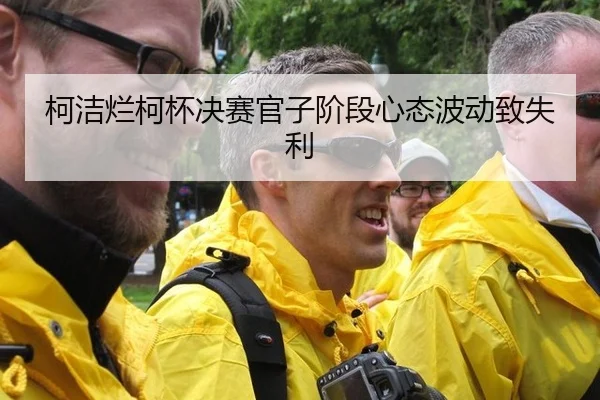 ke-jie-lan-ke-bei-jue-sai-guan-zi-jie-duan-xin-tai-bo-dong-zhi-shi-li-2-180.jpg