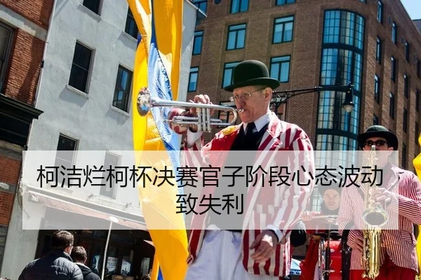 柯洁烂柯杯决赛官子阶段心态波动致失利