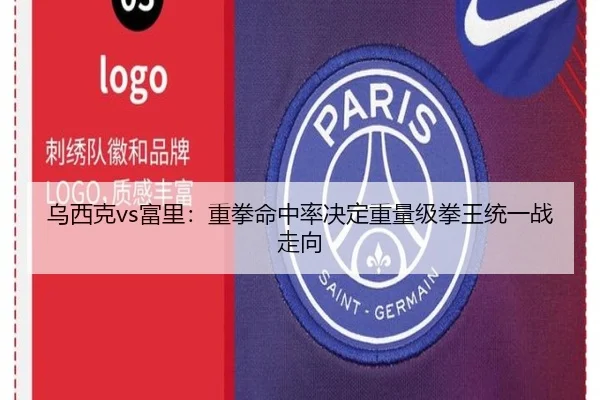 乌西克vs富里：重拳命中率决定重量级拳王统一战走向