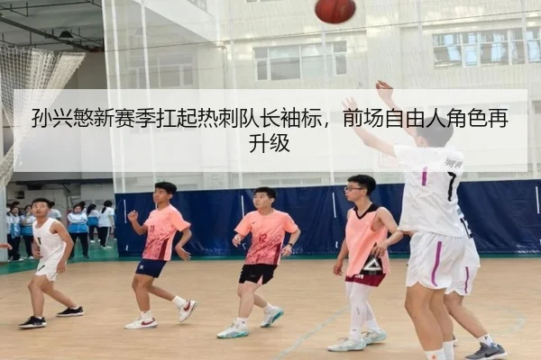 孙兴慜新赛季扛起热刺队长袖标，前场自由人角色再升级