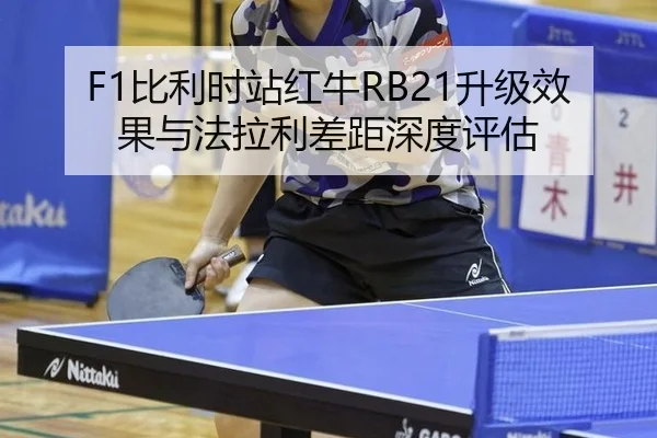bi-li-shi-zhan-hong-niu-sheng-ji-xiao-guo-yu-fa-la-li-cha-ju-shen-du-ping-gu-3-980.jpg
