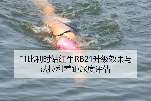 F1比利时站红牛RB21升级效果与法拉利差距深度评估
