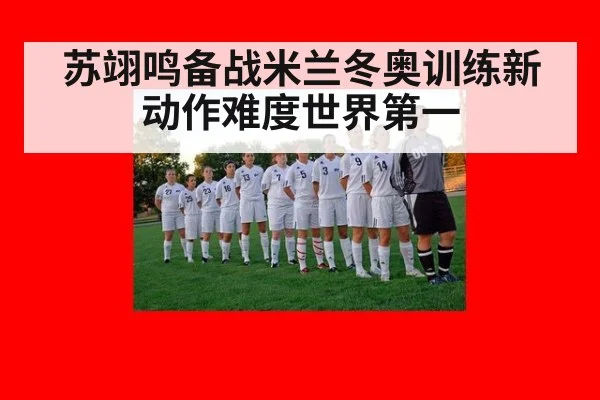 苏翊鸣备战米兰冬奥训练新动作难度世界第一