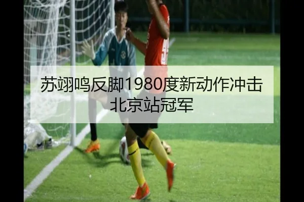 苏翊鸣反脚1980度新动作冲击北京站冠军