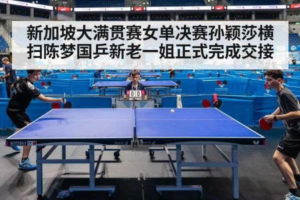 新加坡大满贯赛女单决赛孙颖莎横扫陈梦国乒新老一姐正式完成交接