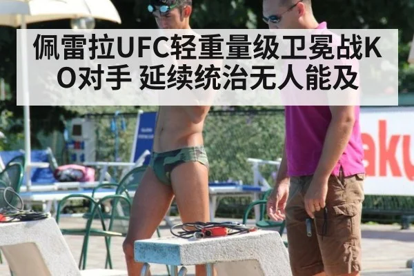 佩雷拉UFC轻重量级卫冕战KO对手 延续统治无人能及