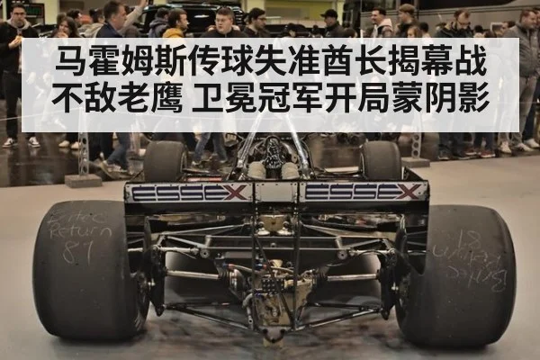 马霍姆斯传球失准酋长揭幕战不敌老鹰 卫冕冠军开局蒙阴影