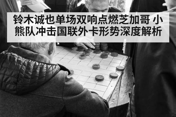铃木诚也单场双响点燃芝加哥 小熊队冲击国联外卡形势深度解析