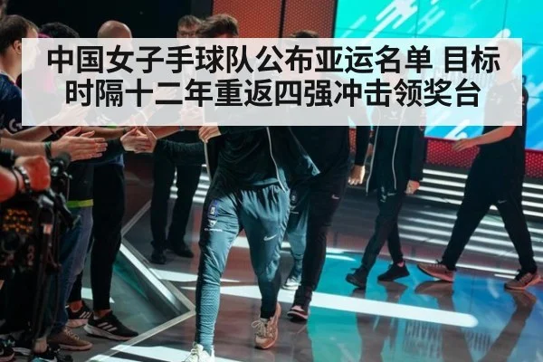 中国女子手球队公布亚运名单 目标时隔十二年重返四强冲击领奖台